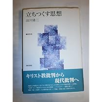 立ちつくす思想 新装版 | 田川 建三 |本 | 通販 | Amazon